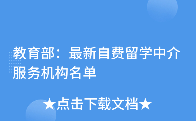 教育部最新自费出国留学中介服务机构名单出炉 规范服务，保障权益
