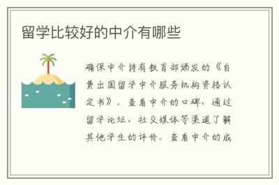 留学中介怎么选？自费出国留学中介服务全解析