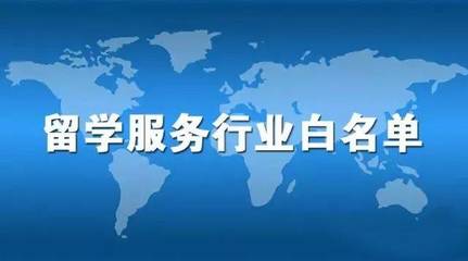留学正道 自费出国留学中介服务行业白名单解析