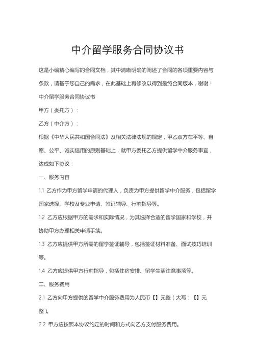 中介留学服务合同协议书.docx